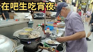 [在吧生吃宵夜] 品尝道地人的宵夜美食 | 蒸啦啦｜泰式烧鱼 | 手工卤肉 | Klang  Supper: Handmade Lobak, Grilled Fish, and Steam Lala!