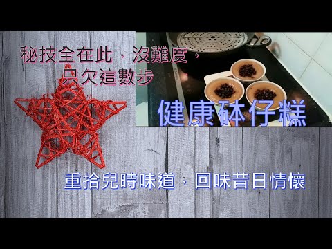 (Norman 的幸福生活) How to make healthy red bean pudding in a few steps? 健康少糖砵仔糕，花費少於五元，只要跟此片步驟，一定成功。