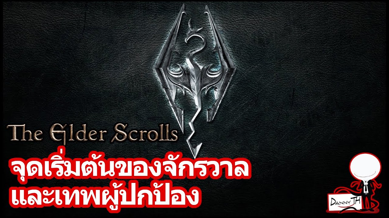 the elder scrolls เนื้อเรื่อง  2022 Update  The Elder Scrolls : จุดเริ่มต้นของจักรวาลและเทพผู้ปกป้อง