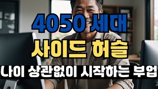 4050세대 사이드 허슬|이 사람은 50대에 7가지 수입원을 만들었습니다