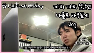 [효일] 보건관리자 설날 당직 vlog (부제:나홀로 사무실에)