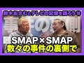 鈴木おさむとテレビの記憶を語ろう10 SMAP×SMAP 数々の事件の裏側で