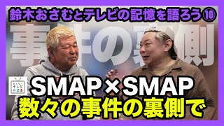 鈴木おさむとテレビの記憶を語ろう⑩ SMAP×SMAP 数々の事件の裏側で