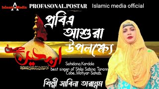 2023 প্রবিএ আশুরা উপলক্ষ্যে Shilpi Sabina Tarannum Islamic media official  শিল্পী সাবিনা তারান্নুম /