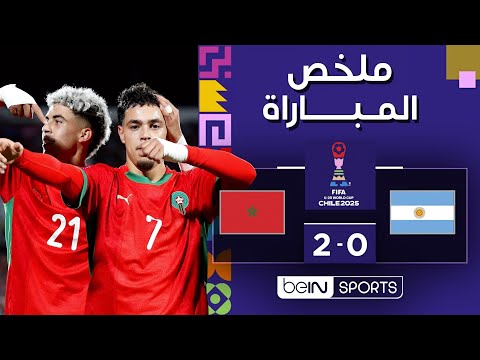 المغرب 2 0 الأرجنتين ملخص المباراة نهائي كأس العالم للشباب تحت 2 0 سنة تشيلي 2025