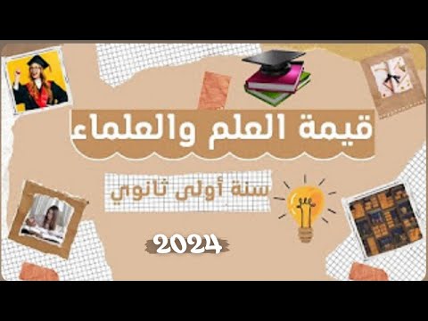 قيمة العلم والعلماء سنة أولى ثانوي