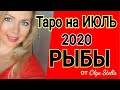 РЫБЫ ИЮЛЬ 2020/ГОРОСКОП ТАРО на ИЮЛЬ для РЫБЫ