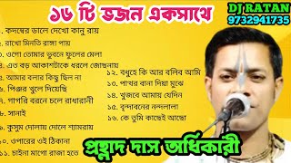 এক সাথে ১৬ টি ভজন গান / প্রহ্লাদ দাস অধিকারী কীর্তন /prahalad das adhikari kirtan / @KALPATARUMUSIC