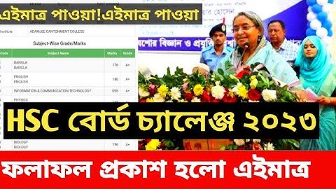 HSC 2022 বোর্ড চ্যালেঞ্জ রেজাল্ট প্রকাশ এইমাত্র || Hsc board challenge result 2022 || hsc result