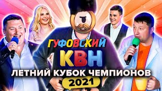 картинка: ГУФОВСКИЙ — ЧЕМПИОНЫ ПО КВНу!