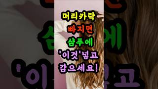 🔥&#39;이것&#39; 하나만 넣고 감으면 머리 숱 바뀝니다‼️#탈모 #시니어건강 #shorts