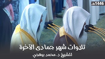 تلاوات شهر جمادى الآخرة كاملة للشيخ أ. د. محمد برهجي  من مسجد رسول الله ﷺ | لعام 1446هـ