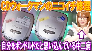 【修理】時々ボンドルド卿っぽくなるCDウォークマンのニコイチ修理【ジャンク】