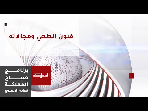 مفهوم فنون الطهي ومجالاته العلمية والتقنية