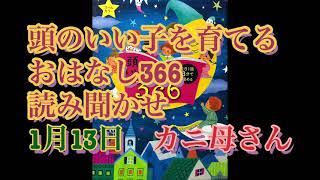 【読み聞かせ】1月13日　カニ母さん 頭のいい子を育てるおはなし366