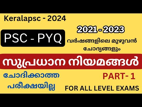 സുപ്രധാന നിയമങ്ങൾ | PSC PYQ - part -1| MOST IMPORTANT QUESTIONS | - YouTube