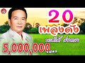 20 เพลงดัง l พรศักดิ์ ส่องแสง [Official Audio]