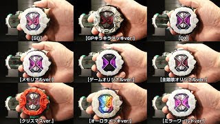 仮面ライダージオウ ライドウォッチ【SG】【GPキラキラメッキv】【DX】【メモリアル】【ゲームオリジナル】【主題歌オリジナル】【クリスマス】【オーロラメッキ】【ミラーワールド】