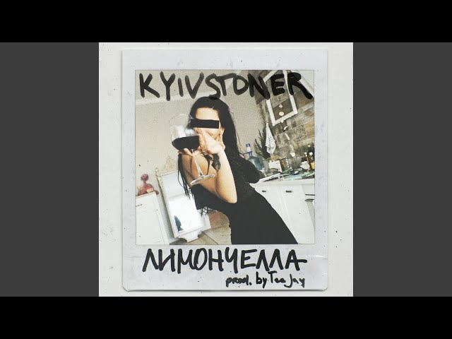 KYIVSTONER - Лимончелла