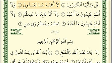 109 سورة الكافرون _مكتوبة_ بصوت الشيخ أيمن رشدي سويد