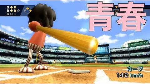 しょうたと喧嘩した 決闘 Wii Sports 野球 Mp3