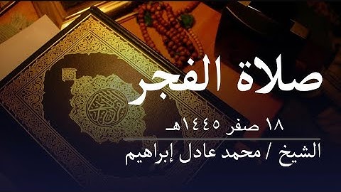 ماتيسر من سورة فاطر وسورة التكاثر-صلاة الفجر من مسجدأبوبكرالصديق للشيخ محمد عادل إبراهيم-١٨صفر١٤٤٥هـ