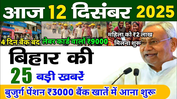 11 December 2025 | Bihar Ki 25 Badi Khabrein | Aaj Ki Sabse Badi Updates | Bihar News Today