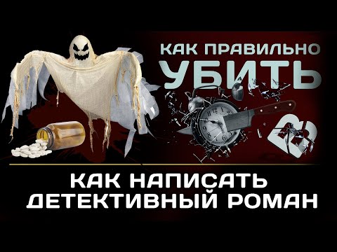 Как написать детектив с нуля. 20 правил детектива!