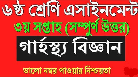 Class 6 Home Science Assignment 2021 || ৬ষ্ঠ শ্রেণির গার্হস্থ্য বিজ্ঞান এসাইনমেন্ট উত্তর ২০২১