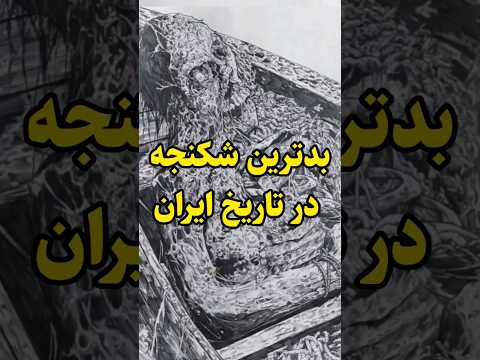 بدترین دلهره آور ترین مجازات وشکنجه در تاریخ ایران باستان