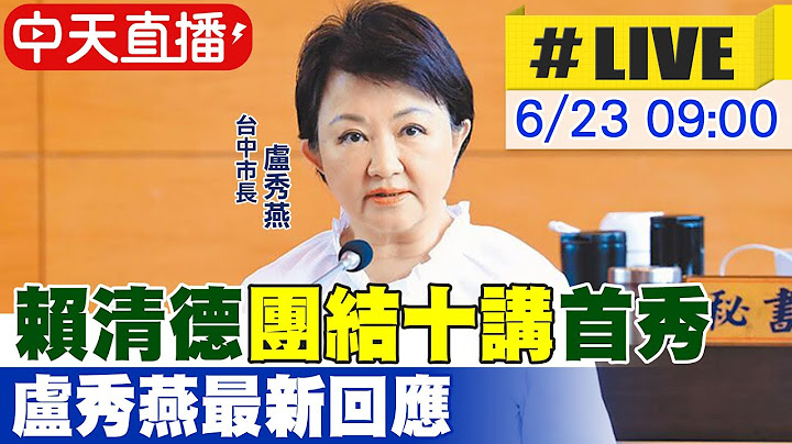 【中天直播 #LIVE】賴清德"團結十講"首秀 盧秀燕最新回應20250623@中天新聞CtiNews