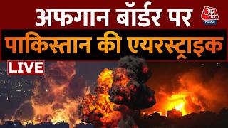 Pakistan Air Strike On Afghan Border LIVE Updates: आतंकी ठिकानों को निशाना बनाने का दावा | Aaj Tak screenshot 5