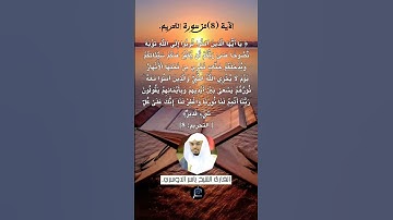 الآية ( 8) من سورة التحريم// القارئ الشيخ ياسر الدوسري.