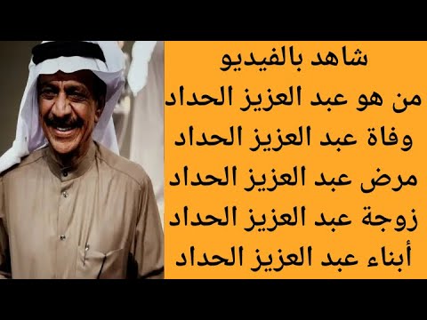 من هو الفنان عبد العزيز الحداد سبب وفاة الفنان الكويتي عبد العزيز الحداد