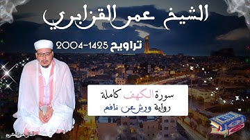 تراويح القارئ الشيخ عمر القزابري من رمضان 2004/1425 سورة الكهف كاملة