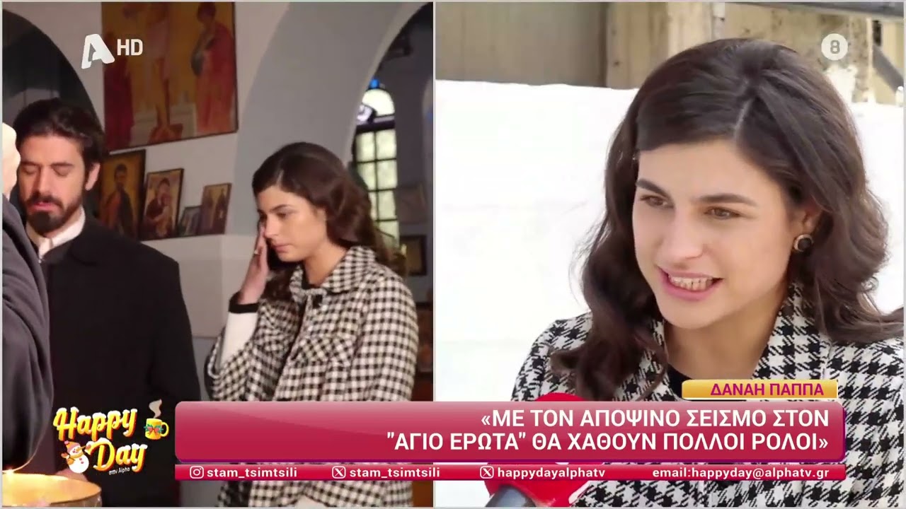 Στα backstage του καταστροφικού σεισμού του Άγιου Έρωτα - | Happy Day Στον Alpha - 23/12/2025