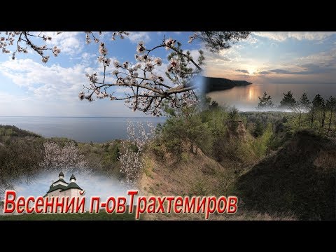 Весенний полуостров Трахтемиров