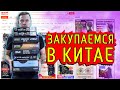 Как заказать игровое железо и не только с Китая подешевле?