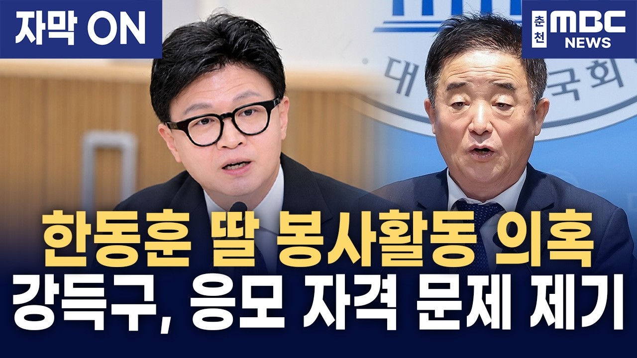 "한동훈 딸 봉사활동 451시간, 제대로 확인했나?" 강득구, 추가 자료 공개하며 재수사 촉구!