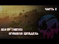 Sea of Thieves ОГРАБИЛИ ЦИТАДЕЛЬ Часть 2