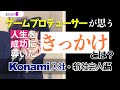 自分の人生を成功を導いた大きなきっかけ【新卒コナミ編】｜岡本吉起塾Ch