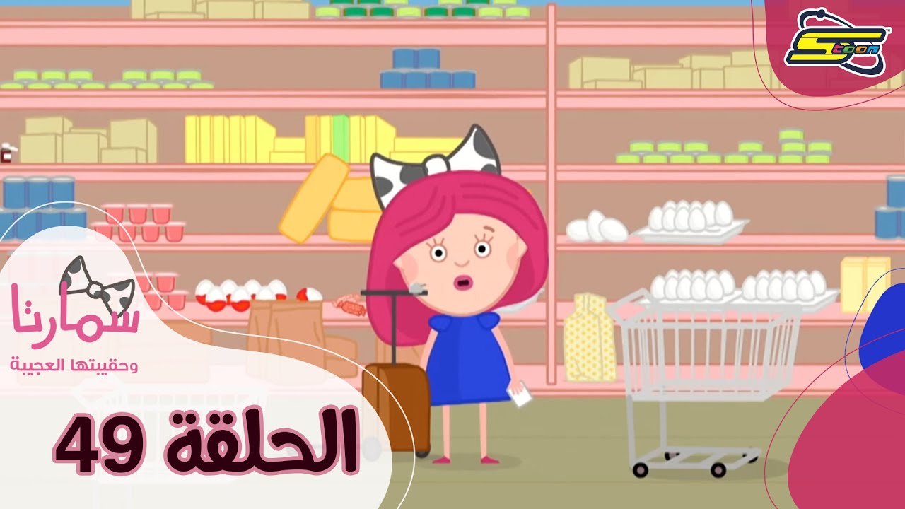 ⁣سبيستون - سمارتا وحقيبتها العجيبة الحلقة 49 | Spacetoon - Smarta and her Magic Bag Ep 49