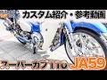 【カフェカブ関西2025】知らなきゃ損!?今どきのカスタムパーツと改造事情JA59編【スーパーカブ110】