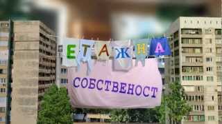НОВО! Етажна собственост - Панелизация НОВО! Етажна собственост - Панелизация