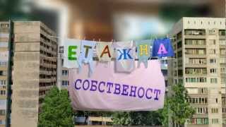 Video thumbnail of "НОВО! Етажна собственост - Панелизация"