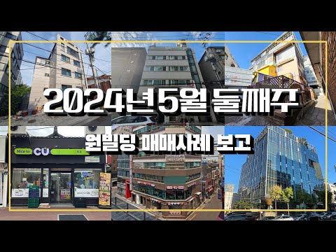 2024년은 건물에 투자하기에 좋은 해입니다! 5