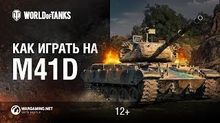 Как играть на M41D Как играть на M41D