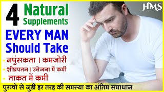 पुरुषो से जूडी हर समस्या और कमजोरी से छुटकारा पाएं ताकत बढ़ाएं | 4 Natural Health Supplements For Men