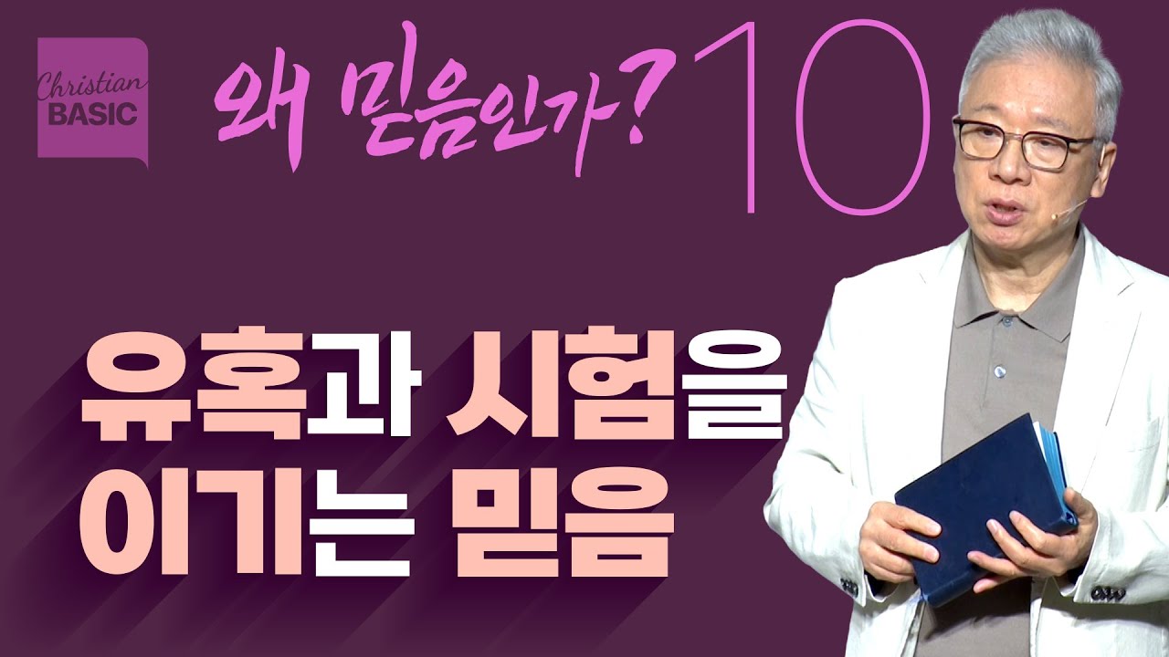 [크리스천 베이직] 왜 믿음인가_10.시작도 끝도 믿음으로 (요한복음 19:28-30)_조정민 목사