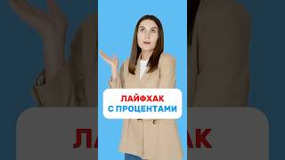 Как считать проценты за 6 секунд😍